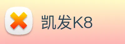 凯发K8 logo
